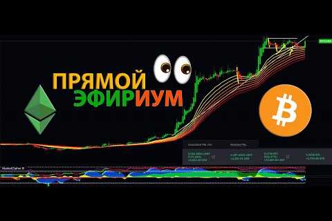 ЛОНГ КРИПТО 10000% 🚀 БИТКОИН СТРИМ [прямой эфириум]